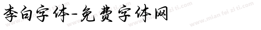 李白字体字体转换