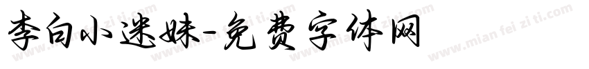 李白小迷妹字体转换
