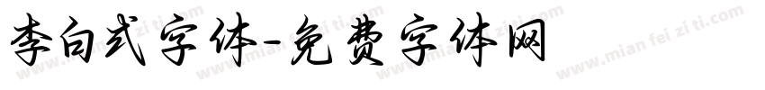 李白式字体字体转换