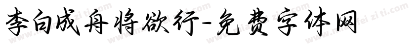 李白成舟将欲行字体转换