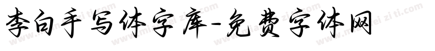 李白手写体字库字体转换