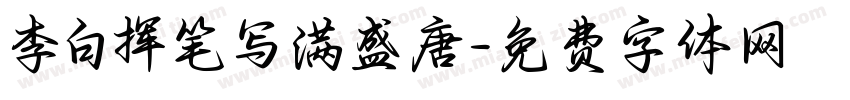 李白挥笔写满盛唐字体转换