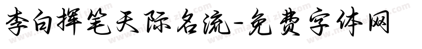 李白挥笔天际名流字体转换