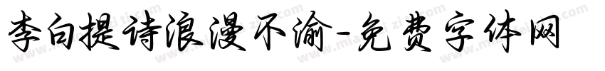李白提诗浪漫不渝字体转换
