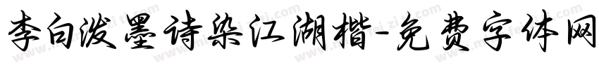 李白泼墨诗染江湖楷字体转换