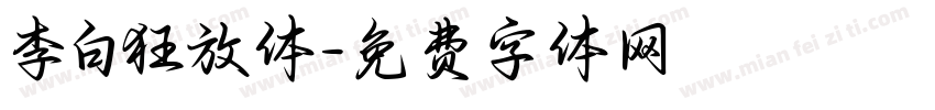 李白狂放体字体转换
