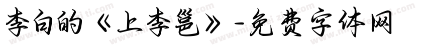 李白的《上李邕》字体转换