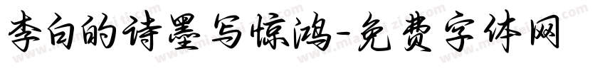 李白的诗墨写惊鸿字体转换