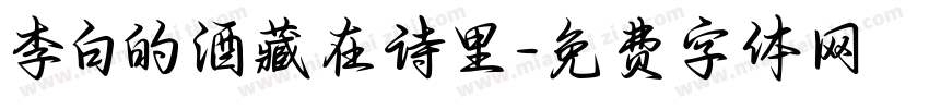 李白的酒藏在诗里字体转换