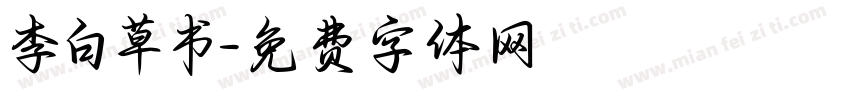 李白草书字体转换