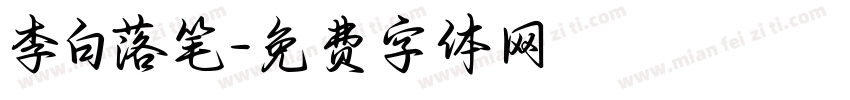 李白落笔字体转换