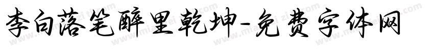 李白落笔醉里乾坤字体转换