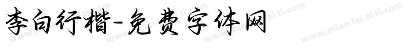 李白行楷字体转换