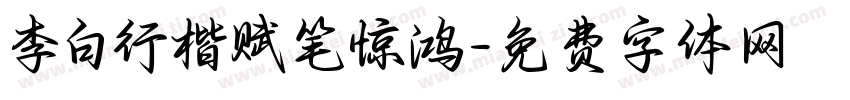 李白行楷赋笔惊鸿字体转换