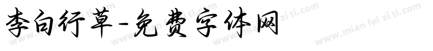 李白行草字体转换