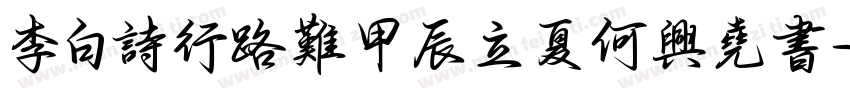 李白詩行路難甲辰立夏何興堯書字体转换