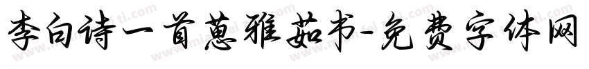 李白诗一首葸雅茹书字体转换