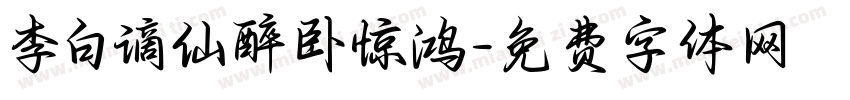 李白谪仙醉卧惊鸿字体转换