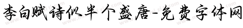 李白赋诗似半个盛唐字体转换