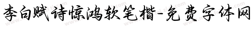 李白赋诗惊鸿软笔楷字体转换
