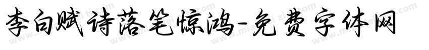 李白赋诗落笔惊鸿字体转换