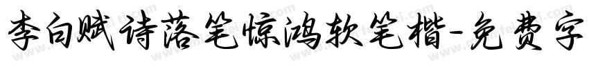李白赋诗落笔惊鸿软笔楷字体转换