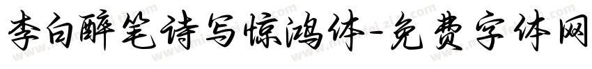 李白醉笔诗写惊鸿体字体转换