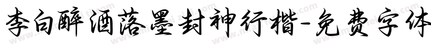 李白醉酒落墨封神行楷字体转换