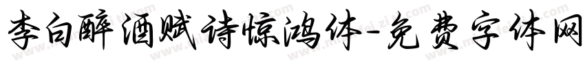 李白醉酒赋诗惊鸿体字体转换