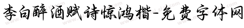 李白醉酒赋诗惊鸿楷字体转换