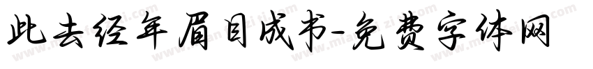 此去经年眉目成书字体转换