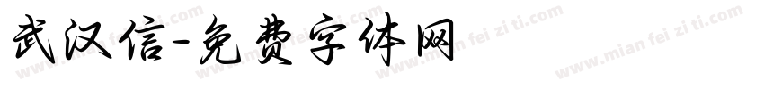 武汉信字体转换