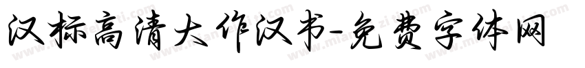 汉标高清大作汉书字体转换