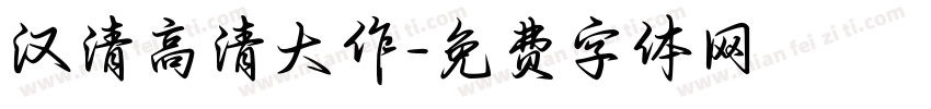 汉清高清大作字体转换