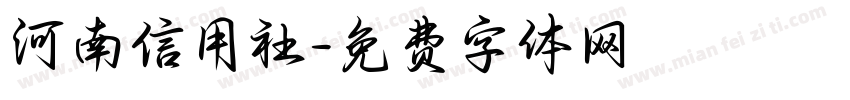 河南信用社字体转换