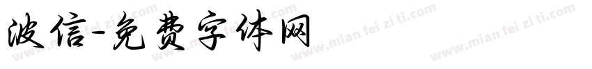 波信字体转换