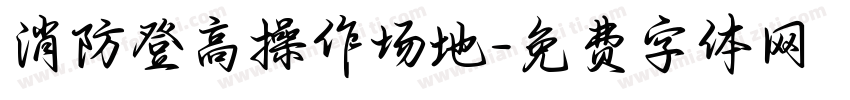 消防登高操作场地字体转换