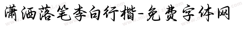 潇洒落笔李白行楷字体转换 潇洒落笔李白行楷字体转换