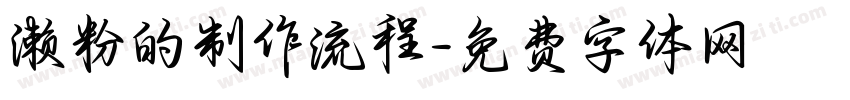 濑粉的制作流程字体转换
