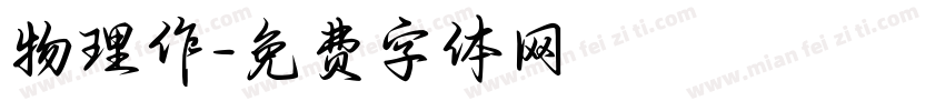 物理作字体转换