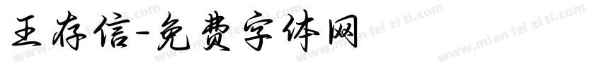 王存信字体转换