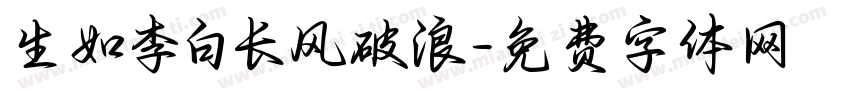 生如李白长风破浪字体转换