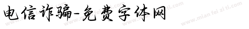 电信诈骗字体转换