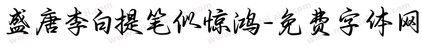 盛唐李白提笔似惊鸿字体转换