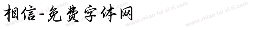 相信字体转换