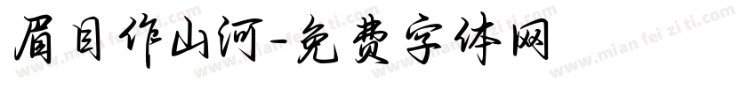 眉目作山河字体转换
