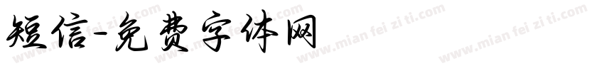 短信字体转换