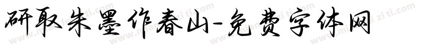 研取朱墨作春山字体转换