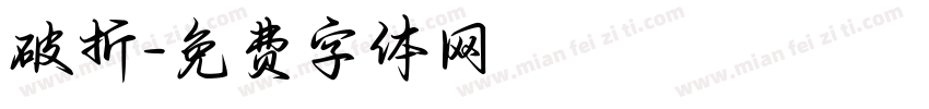 破折字体转换
