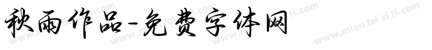 秋雨作品字体转换